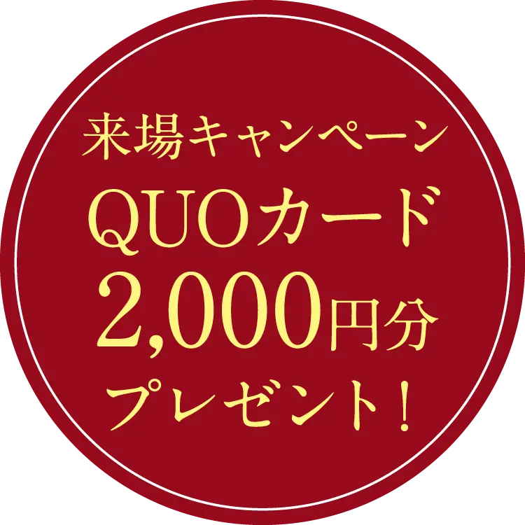 来場キャンペーン QUOカード 2,000円分 プレゼント！