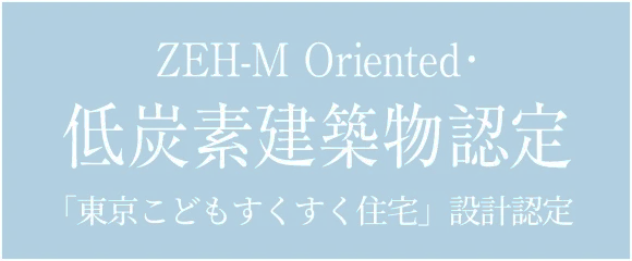 ZEH-M Oriented・低炭素建築物認定 「東京こどもすくすく住宅」設計認定
