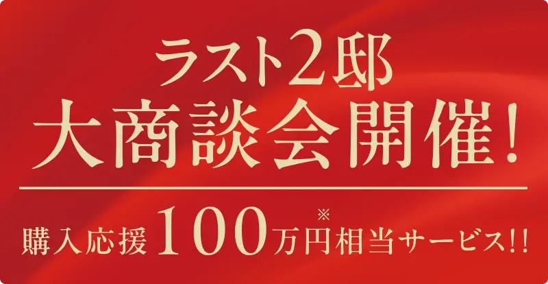 大商談会開催！