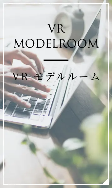 VR MODELROOM VR モデルルーム